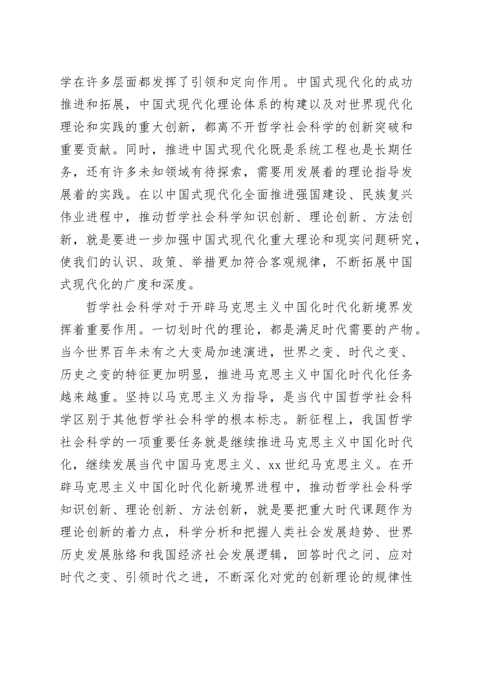 推动哲学社会科学知识创新、理论创新、方法创新_第2页