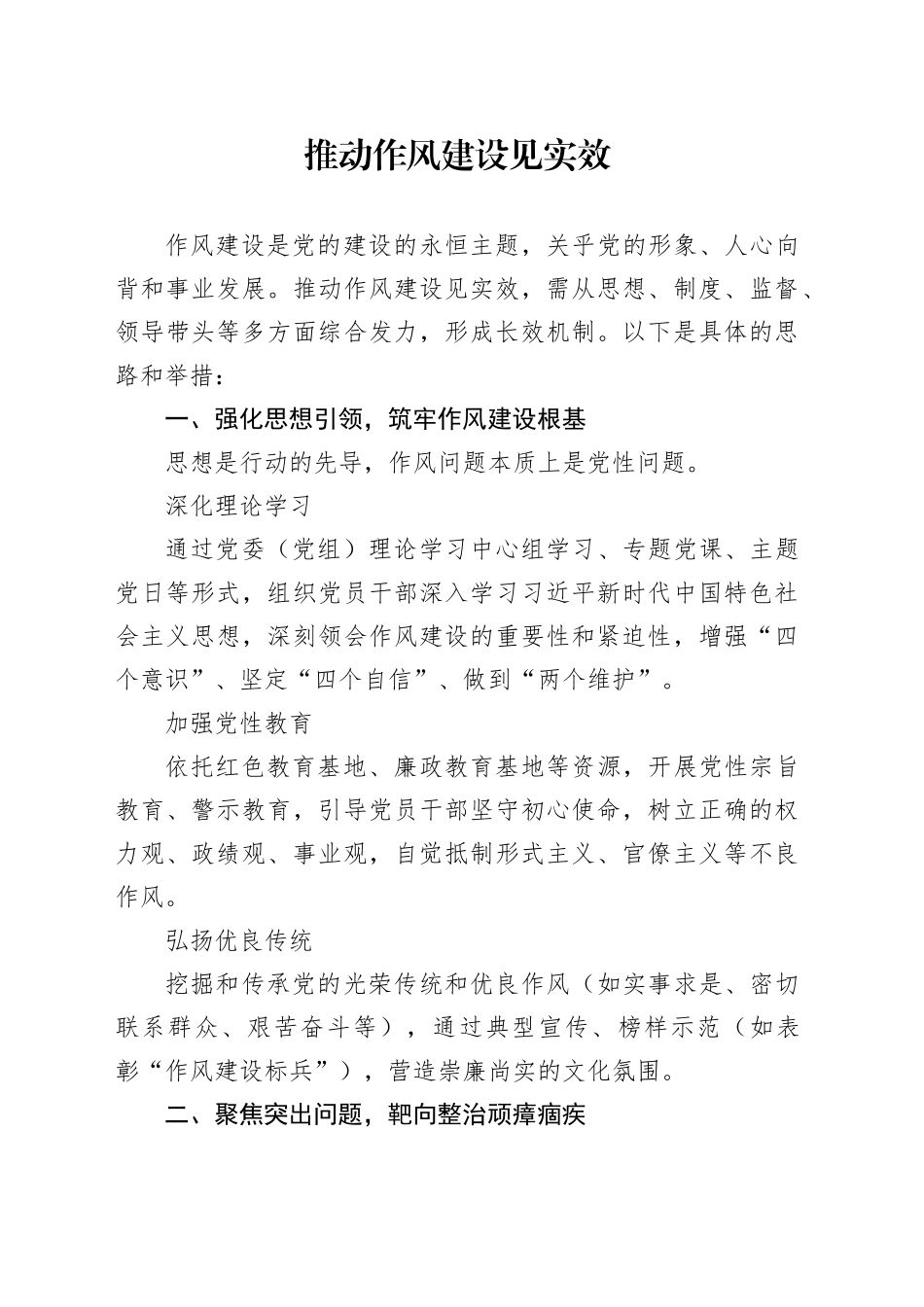 推动作风建设见实效_第1页