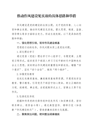 推动作风建设见实效的具体思路和举措