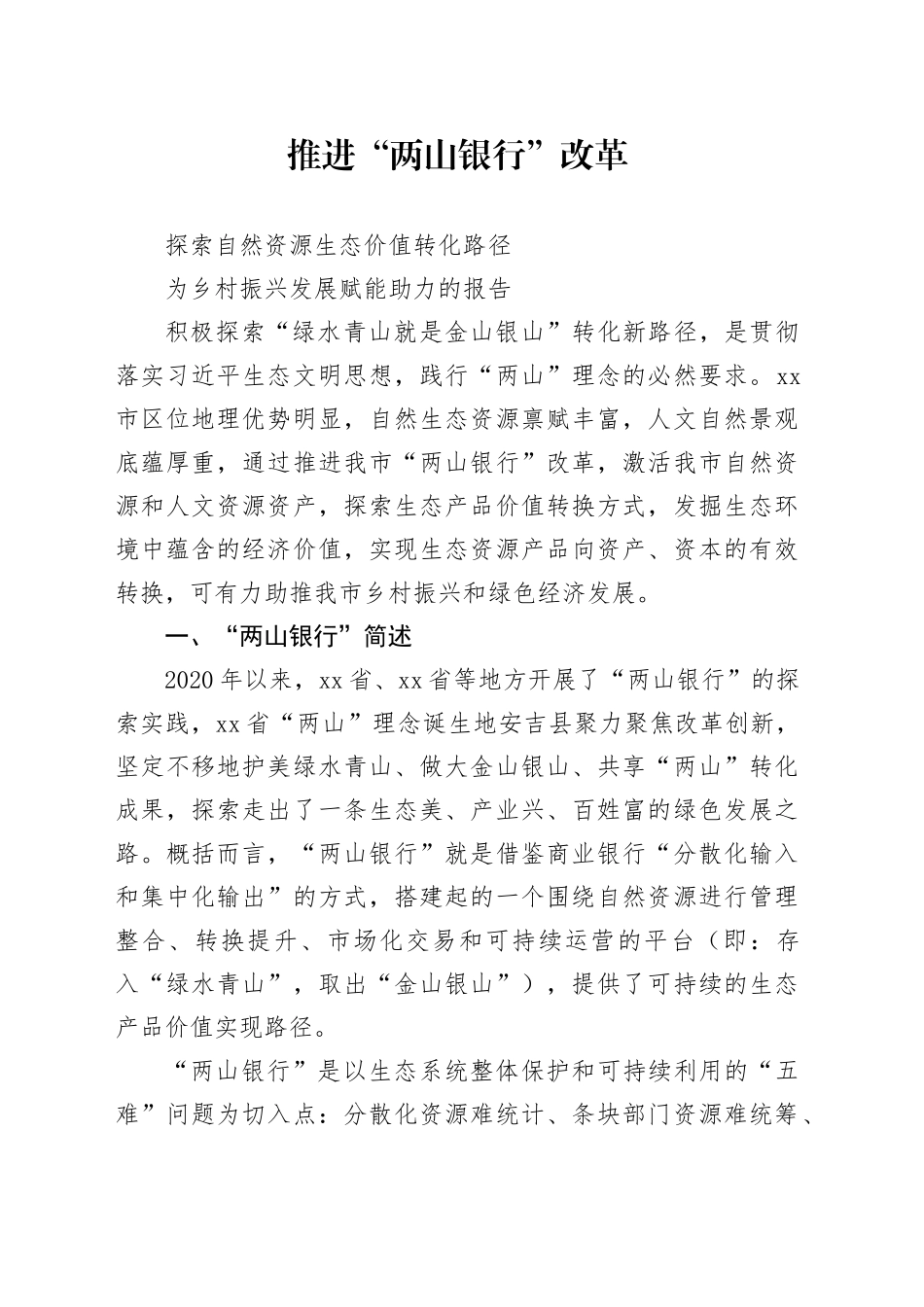 推进“两山银行”改革探索自然资源生态价值转化路径为乡村振兴发展赋能助力的报告_第1页