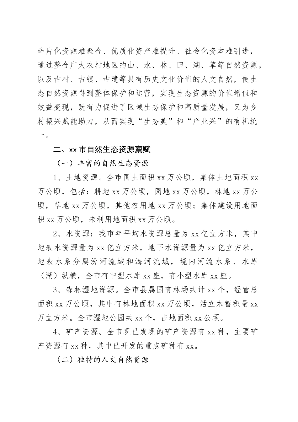 推进“两山银行”改革探索自然资源生态价值转化路径为乡村振兴发展赋能助力的报告_第2页