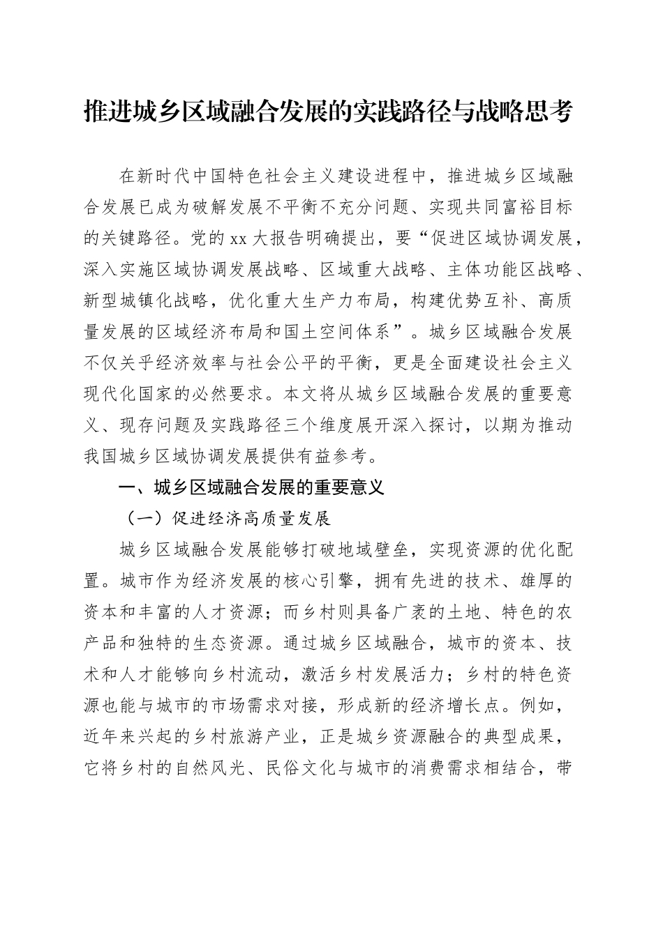 推进城乡区域融合发展的实践路径与战略思考_第1页