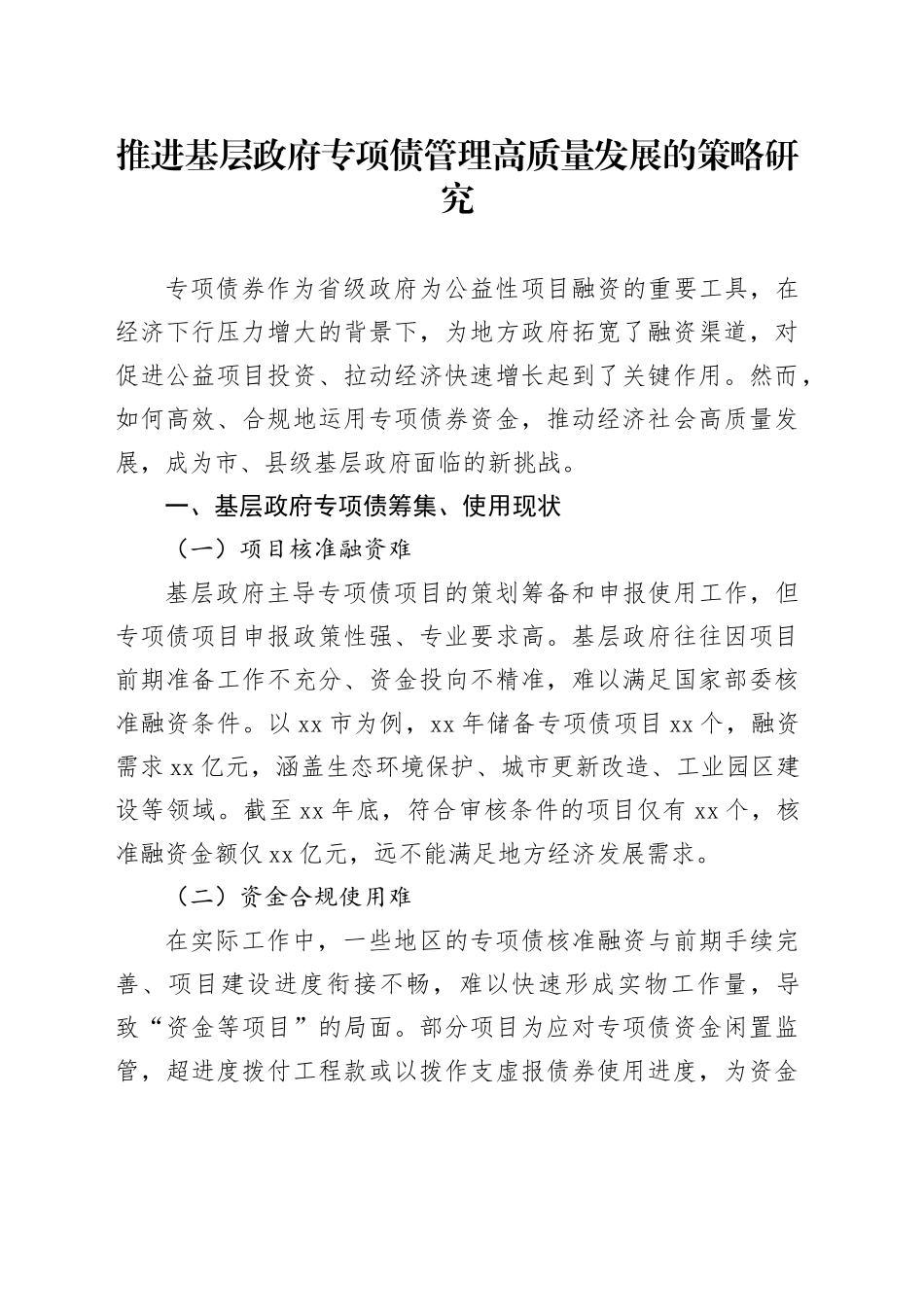 推进基层政府专项债管理高质量发展的策略研究_第1页