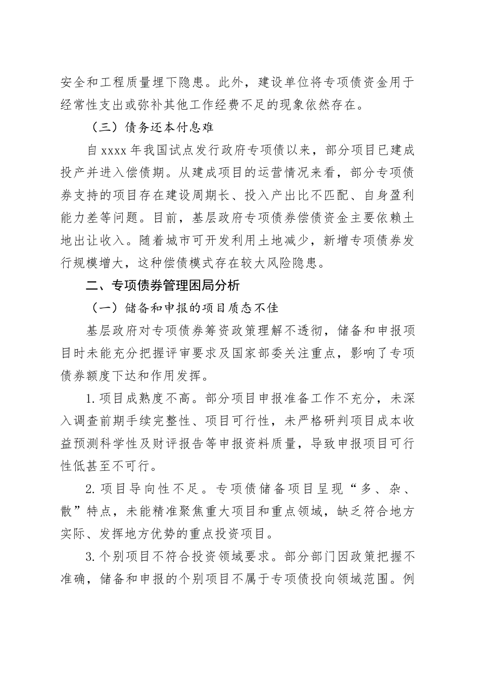 推进基层政府专项债管理高质量发展的策略研究_第2页