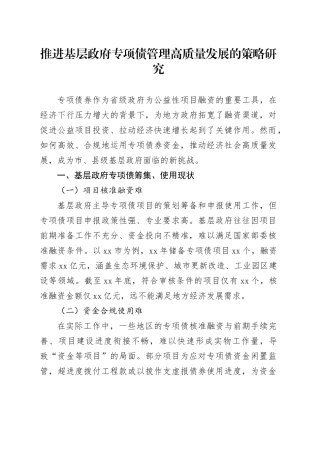 推进基层政府专项债管理高质量发展的策略研究