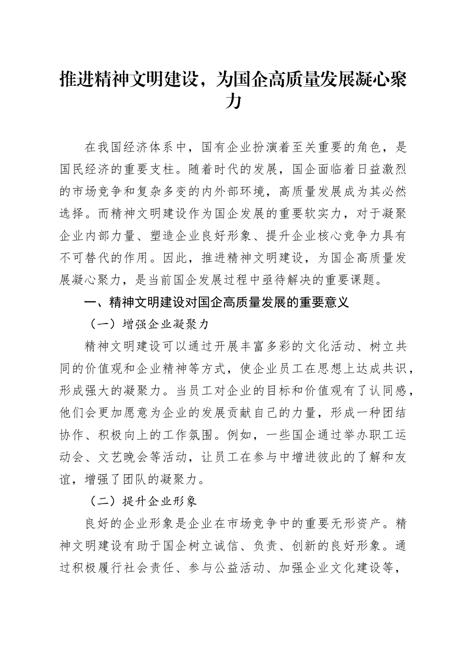 推进精神文明建设，为国企高质量发展凝心聚力_第1页