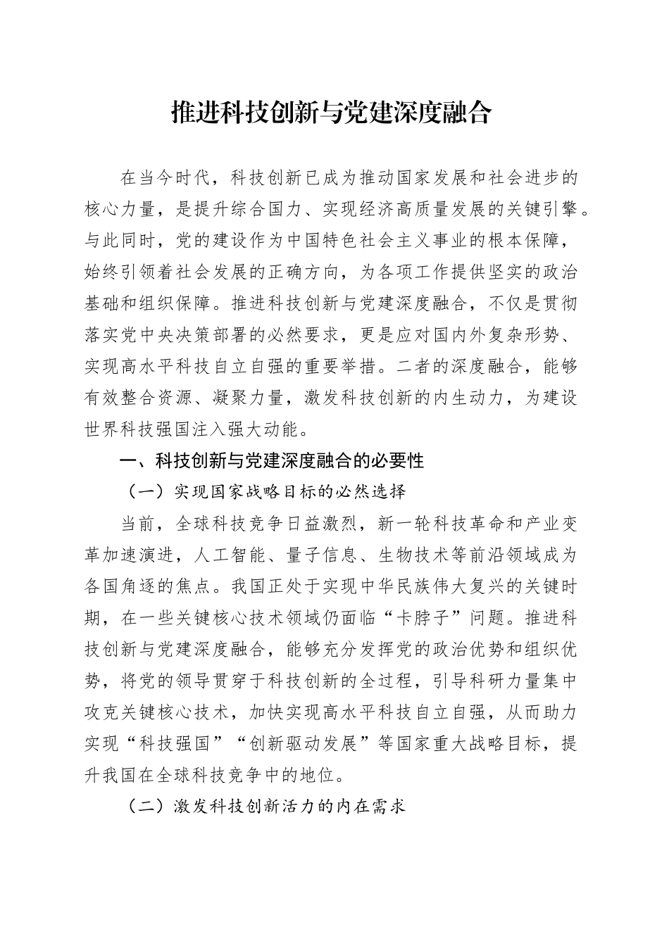 推进科技创新与党建深度融合_第1页