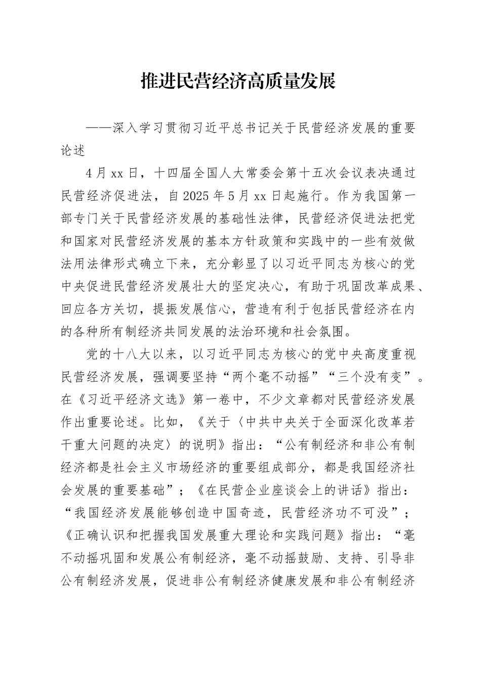 推进民营经济高质量发展_第1页