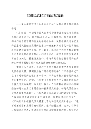 推进民营经济高质量发展