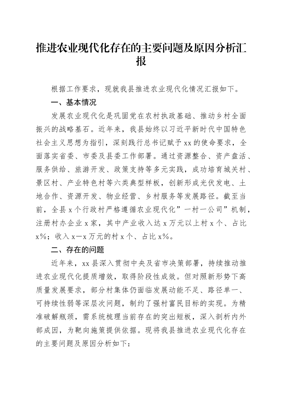 推进农业现代化存在的主要问题及原因分析汇报_第1页