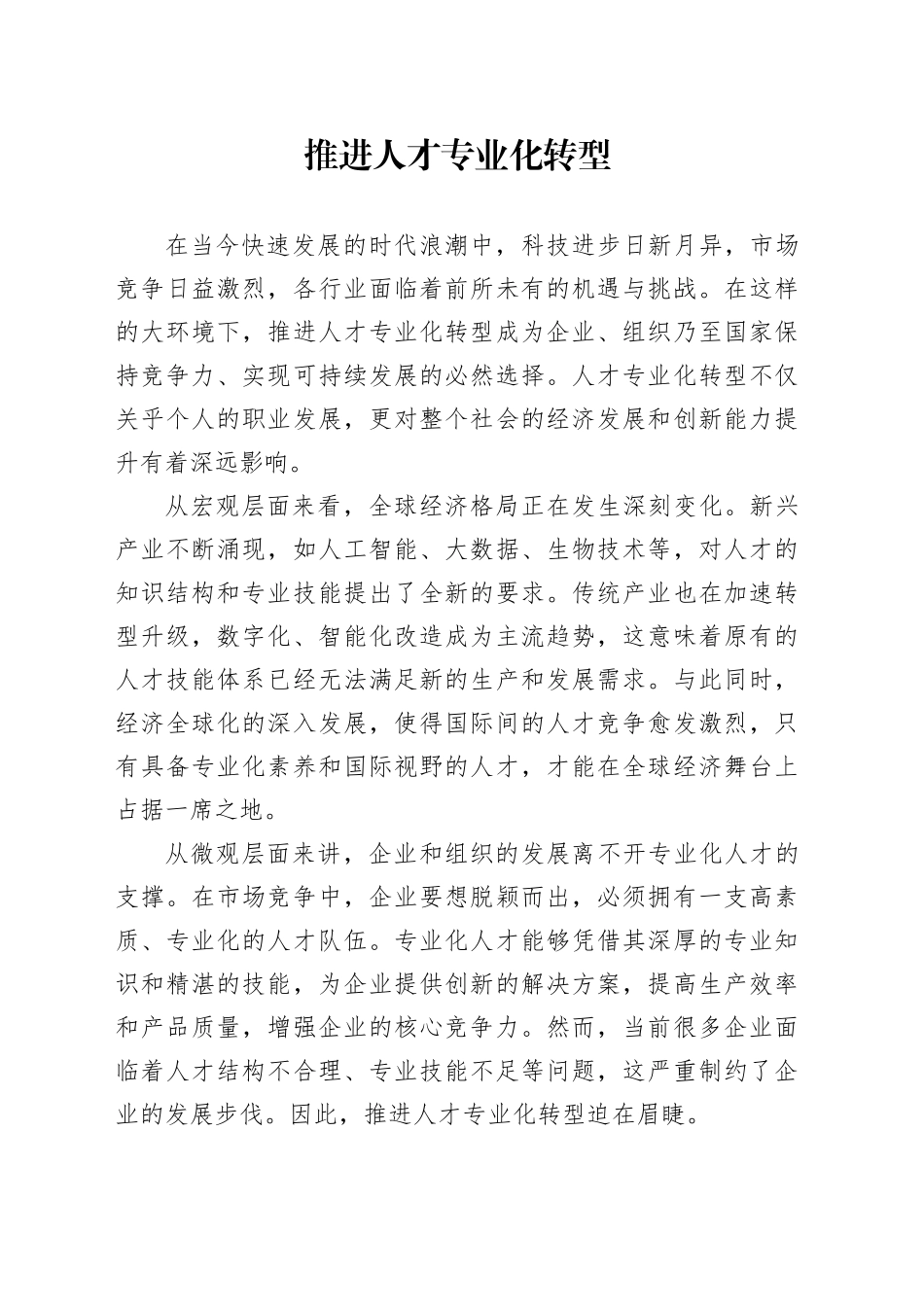 推进人才专业化转型_第1页