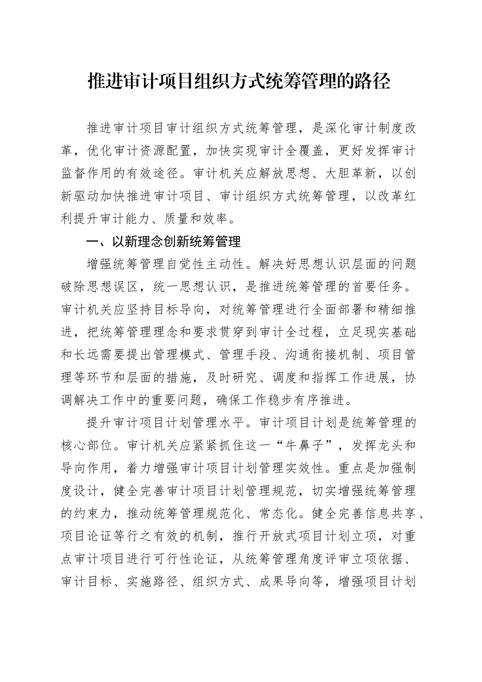 推进审计项目组织方式统筹管理的路径_第1页