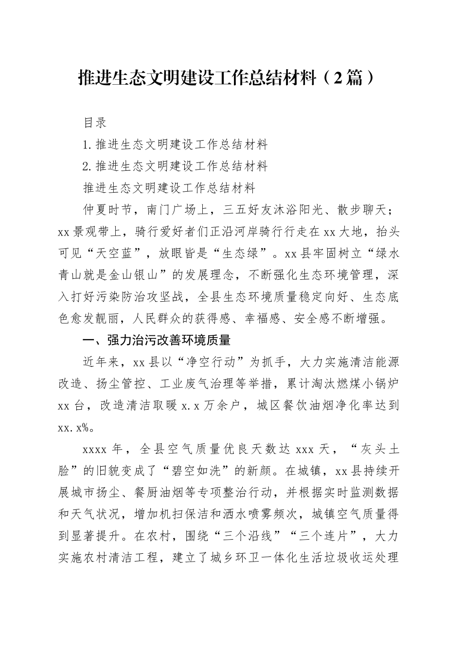 推进生态文明建设工作总结材料（2篇）_第1页