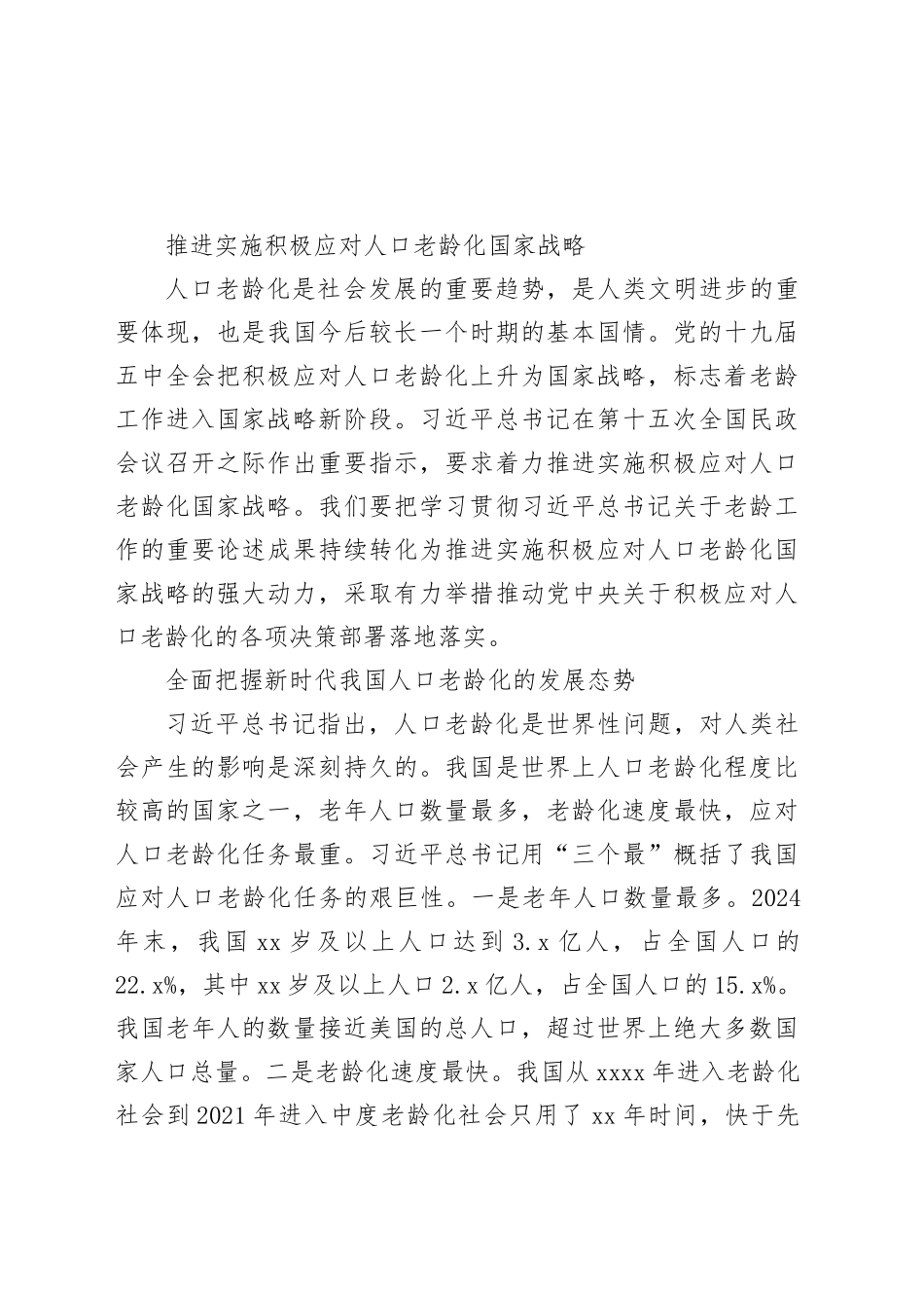 推进实施积极应对人口老龄化国家战略_第1页