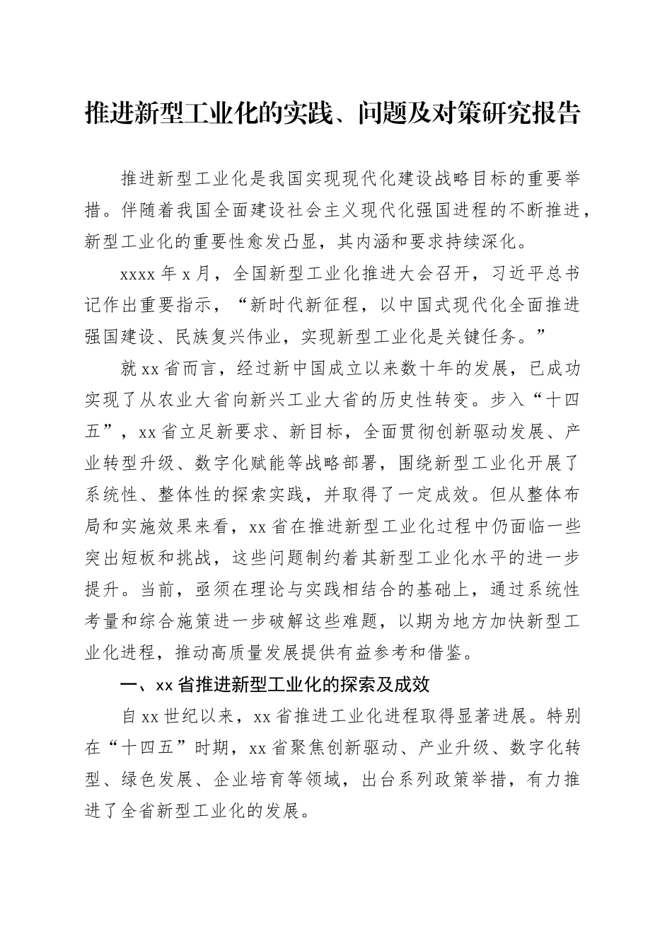 推进新型工业化的实践、问题及对策研究报告_第1页