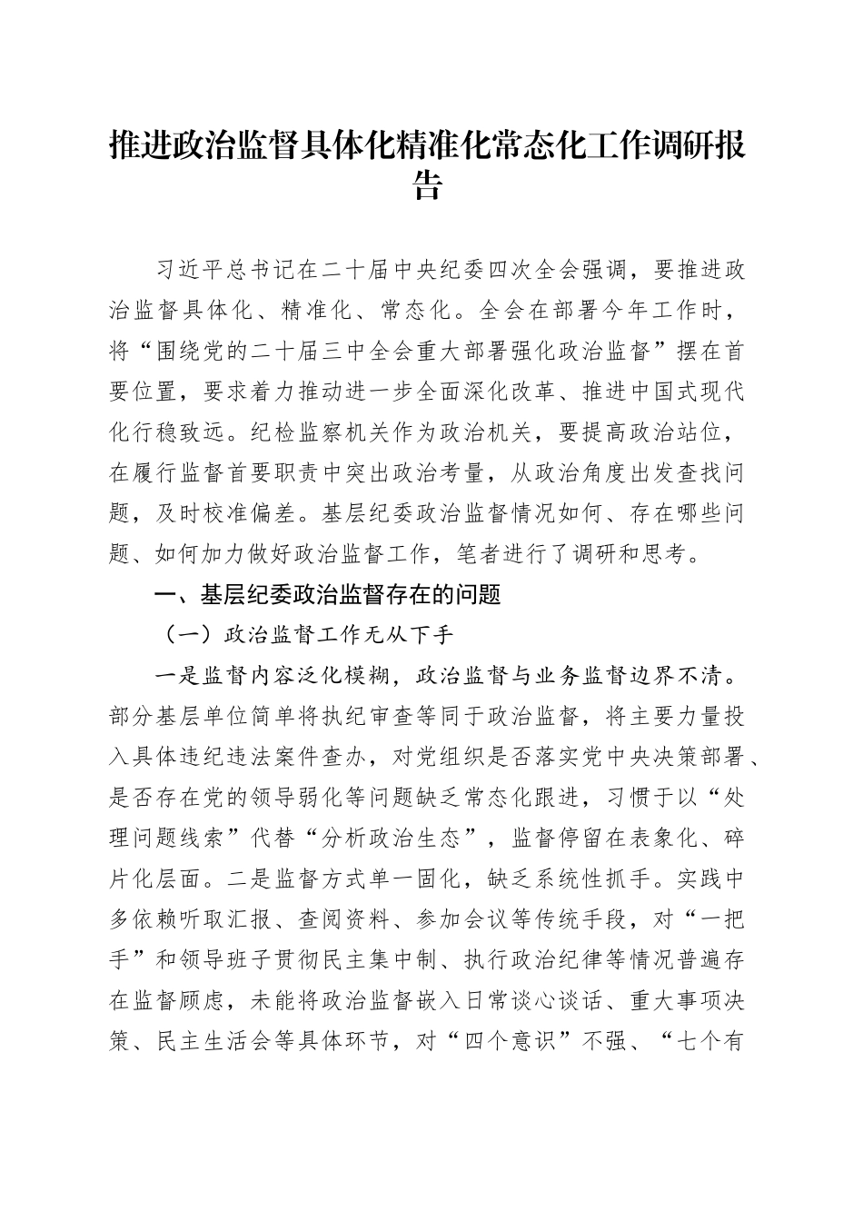推进政治监督具体化精准化常态化工作调研报告_第1页