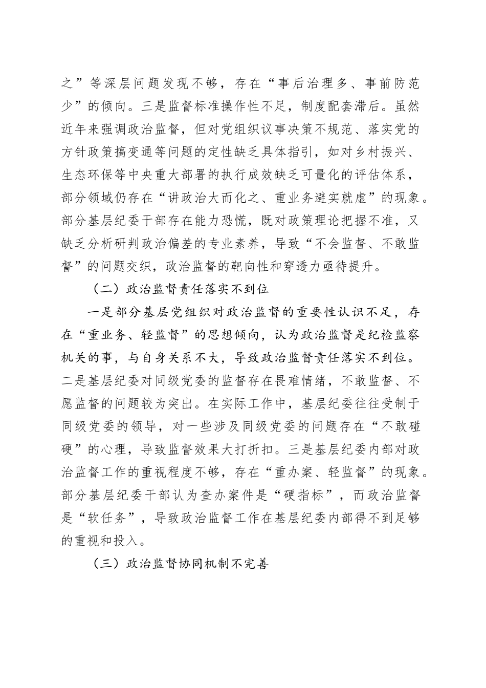 推进政治监督具体化精准化常态化工作调研报告_第2页