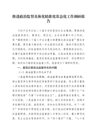 推进政治监督具体化精准化常态化工作调研报告
