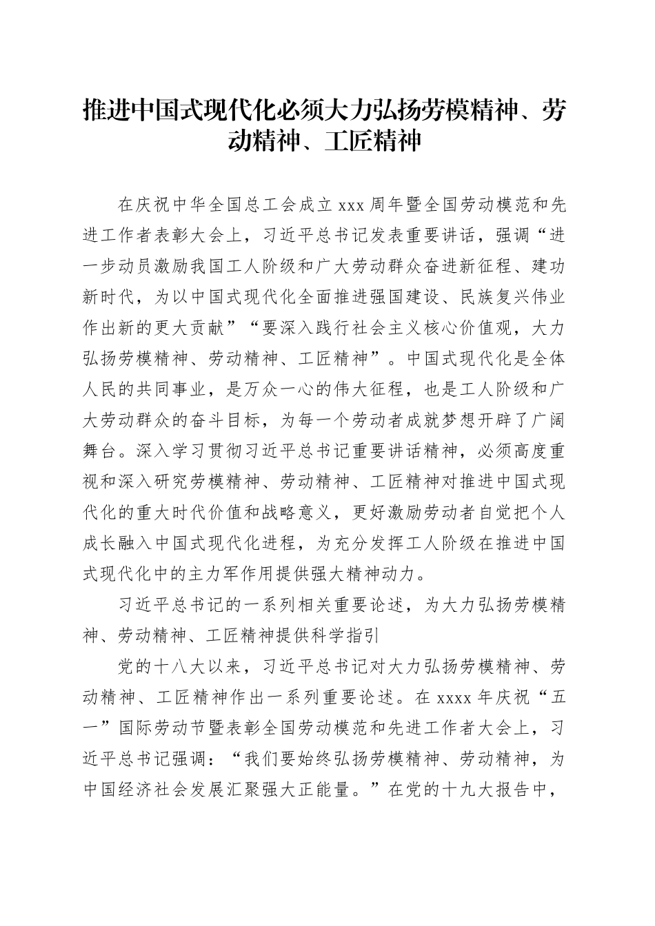 推进中国式现代化必须大力弘扬劳模精神、劳动精神、工匠精神_第1页