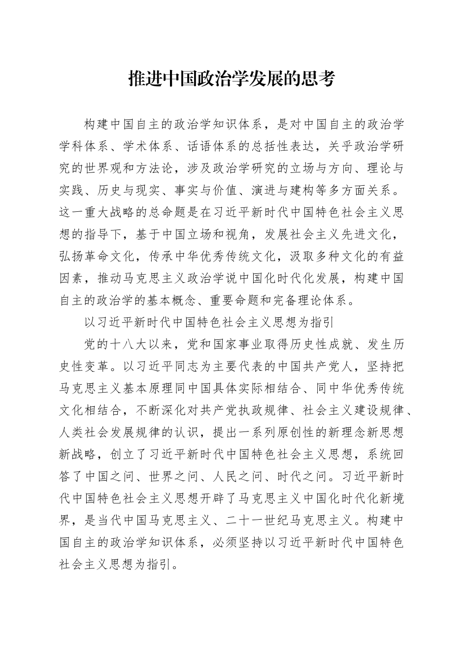 推进中国政治学发展的思考_第1页