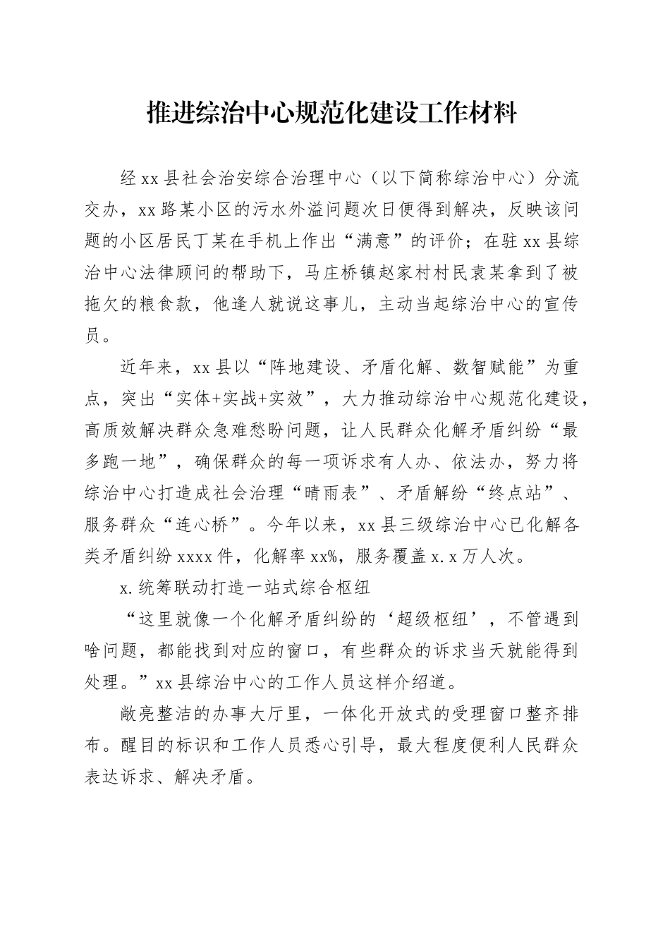 推进综治中心规范化建设工作材料_第1页