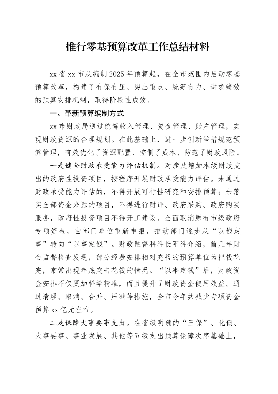 推行零基预算改革工作总结材料_第1页