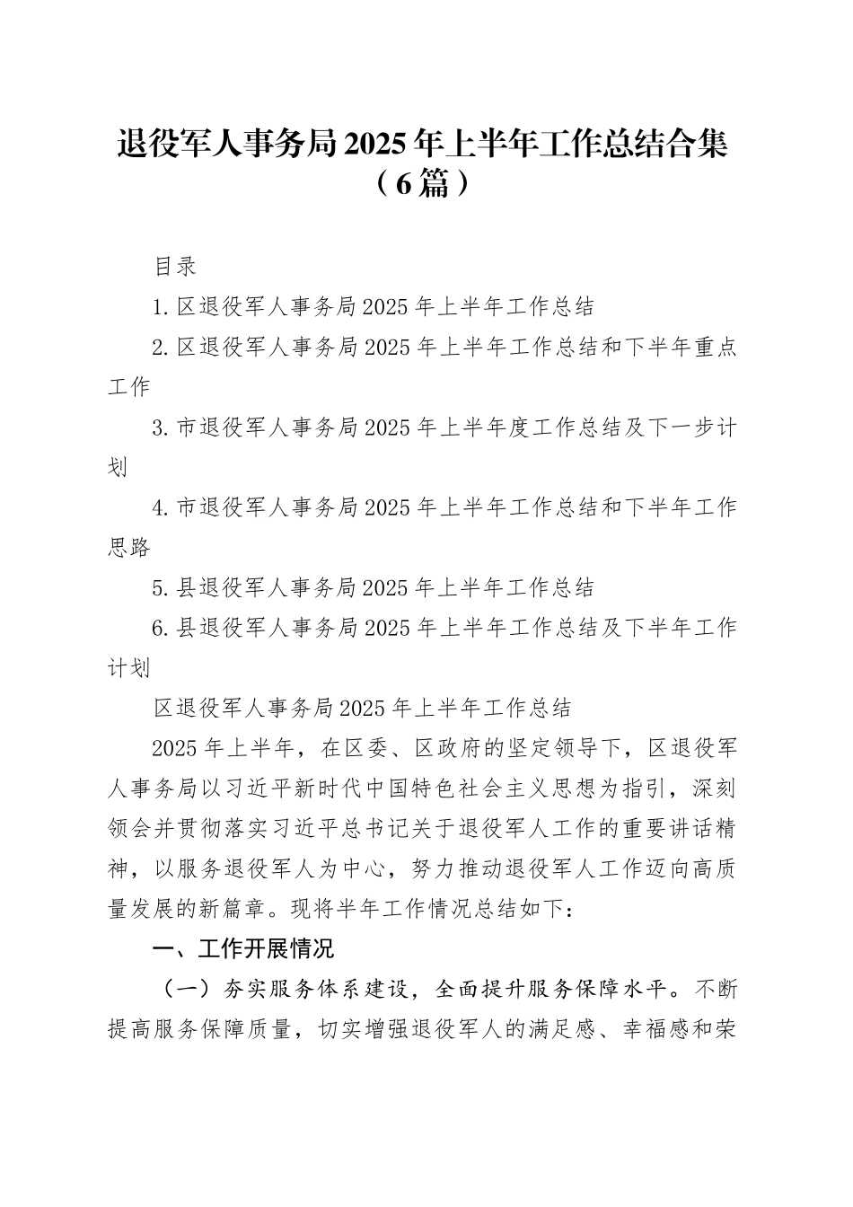 退役军人事务局2025年上半年工作总结合集（6篇）_第1页