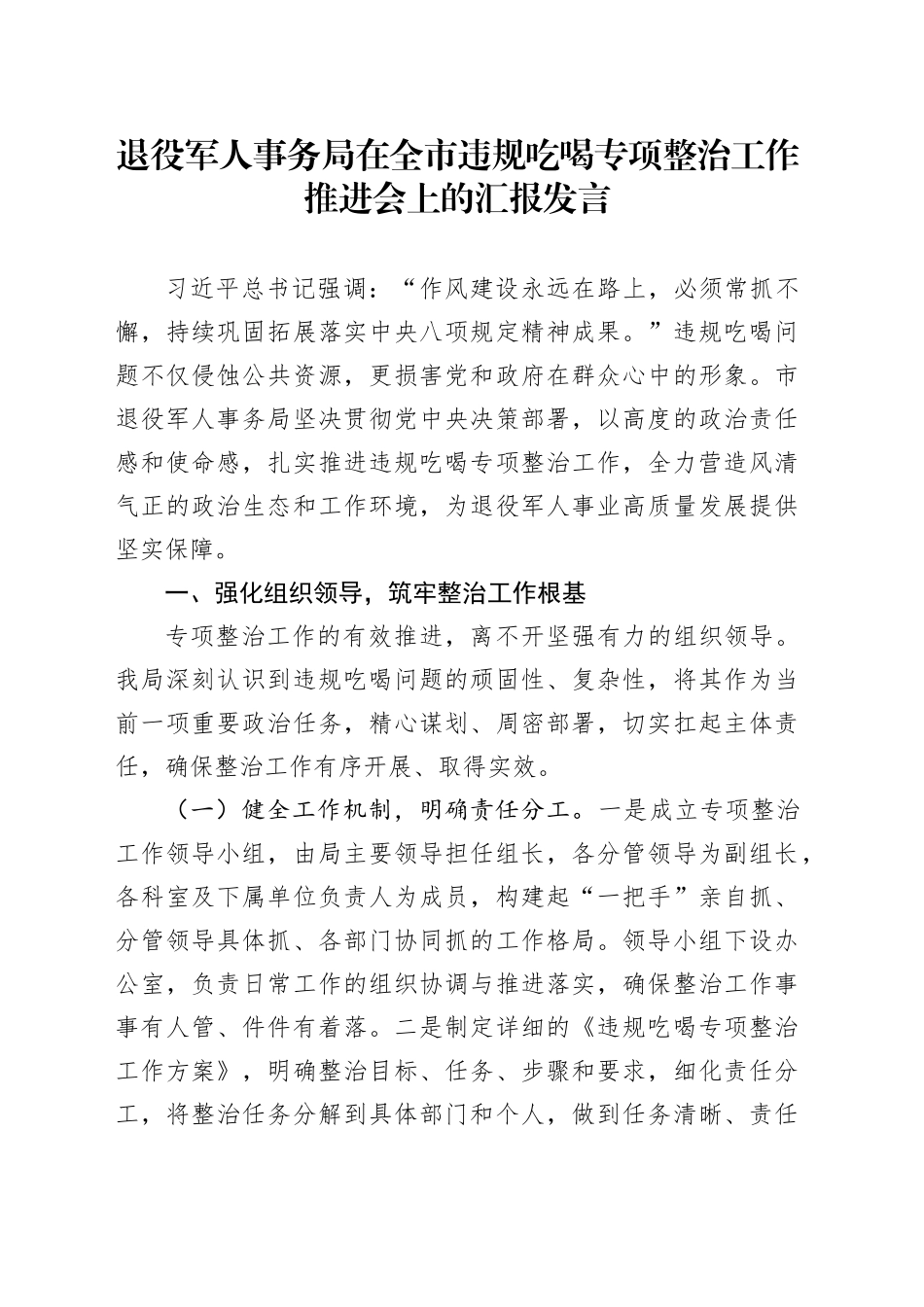 退役军人事务局在全市违规吃喝专项整治工作推进会上的汇报发言_第1页