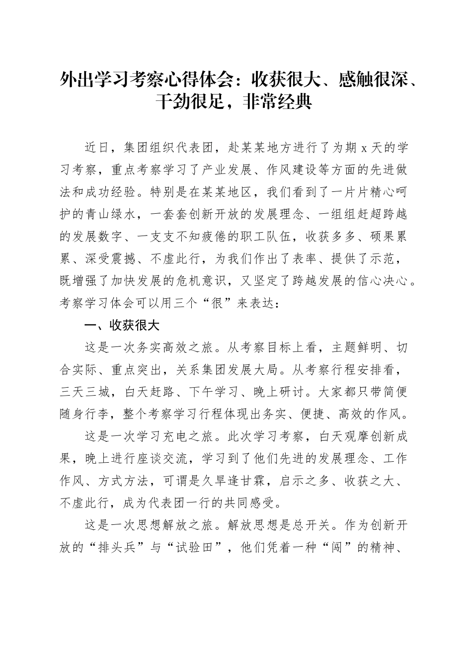 外出学习考察心得体会：收获很大、感触很深、干劲很足，非常经典_第1页