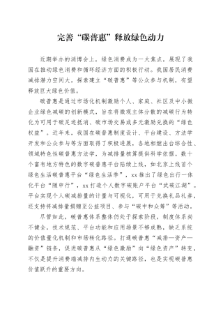 完善“碳普惠”释放绿色动力