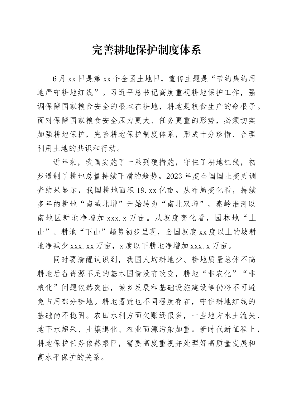 完善耕地保护制度体系_第1页