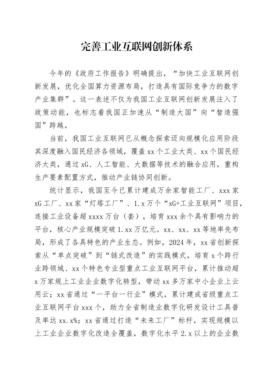完善工业互联网创新体系_第1页