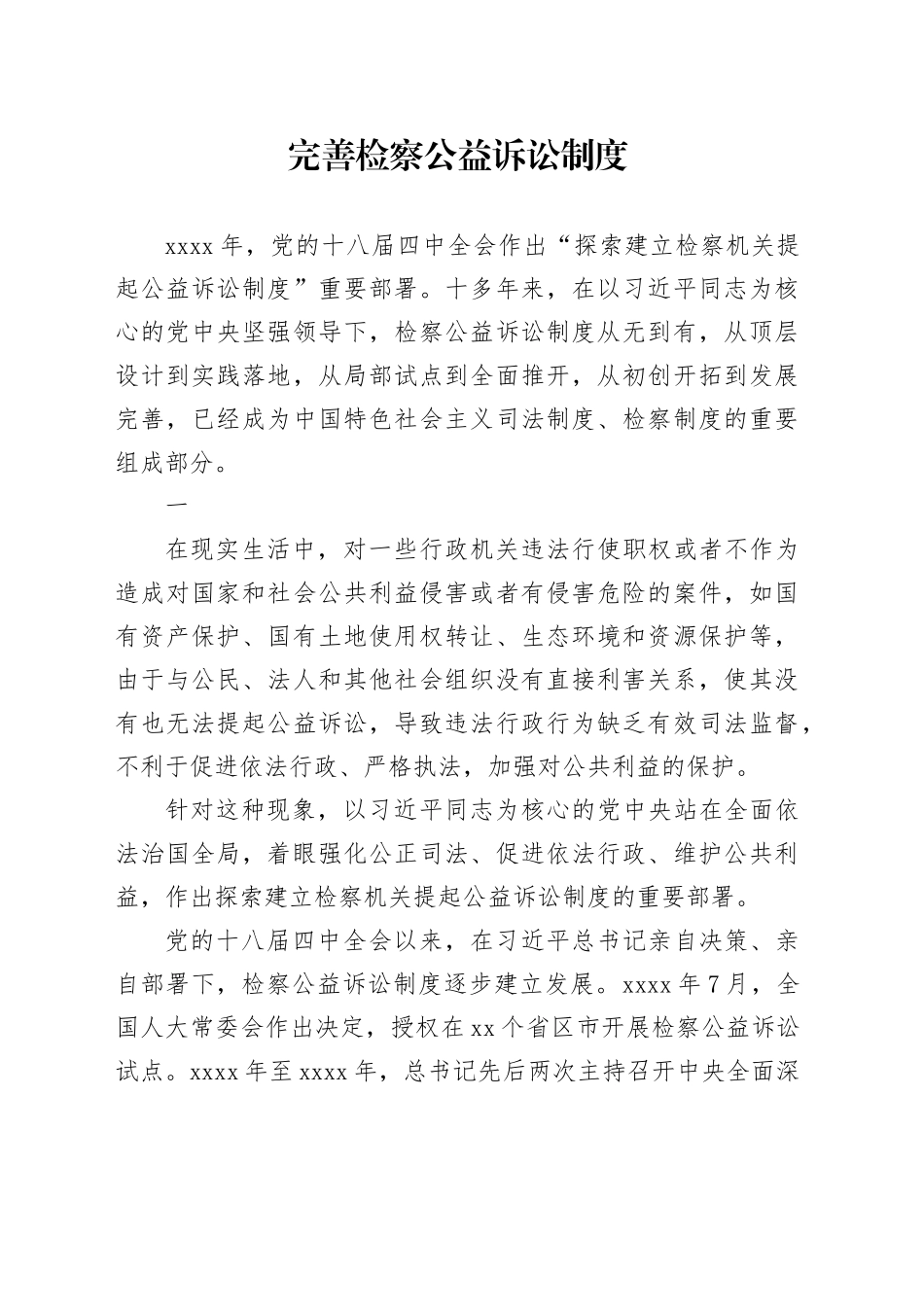 完善检察公益诉讼制度_第1页