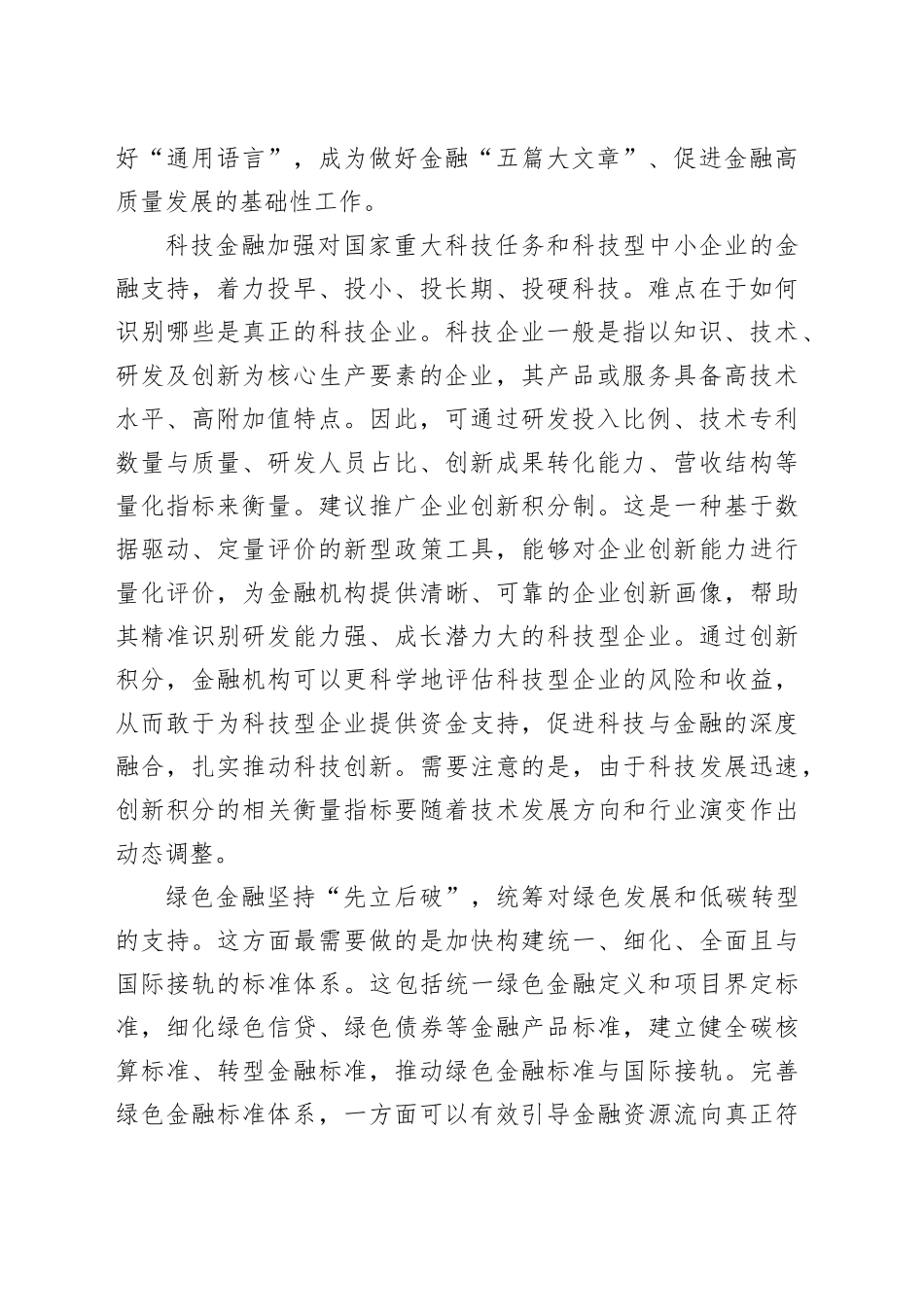 完善金融“五篇大文章”的标准体系与基础制度_第2页