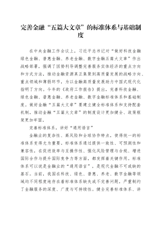 完善金融“五篇大文章”的标准体系与基础制度