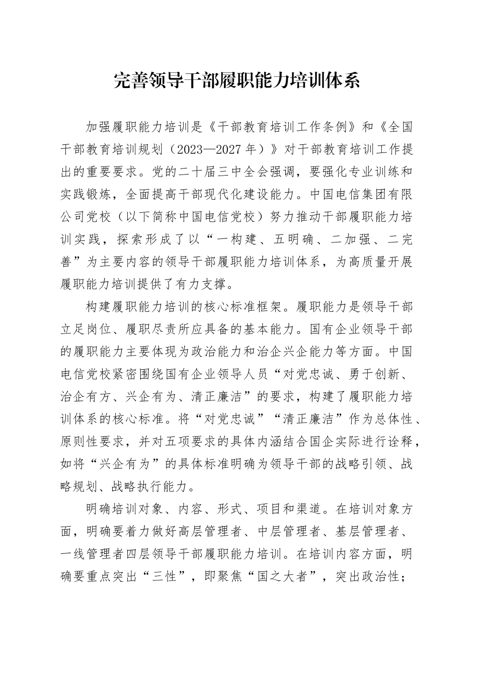 完善领导干部履职能力培训体系_第1页