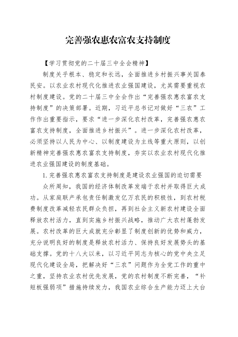 完善强农惠农富农支持制度_第1页