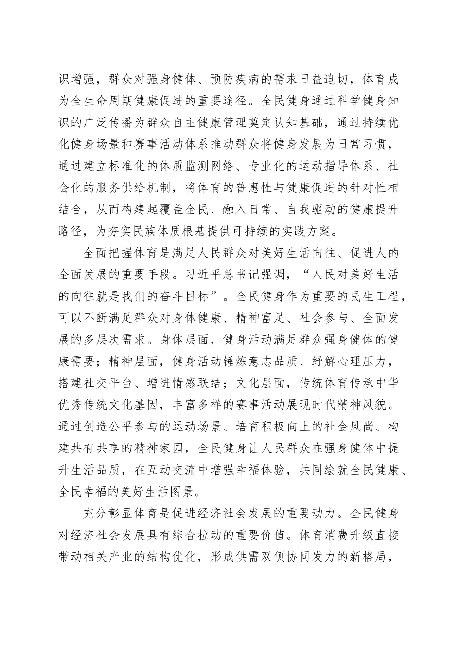 完善全民健身公共服务体系 筑牢体育强国建设根基_第2页