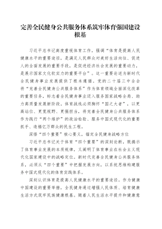 完善全民健身公共服务体系 筑牢体育强国建设根基