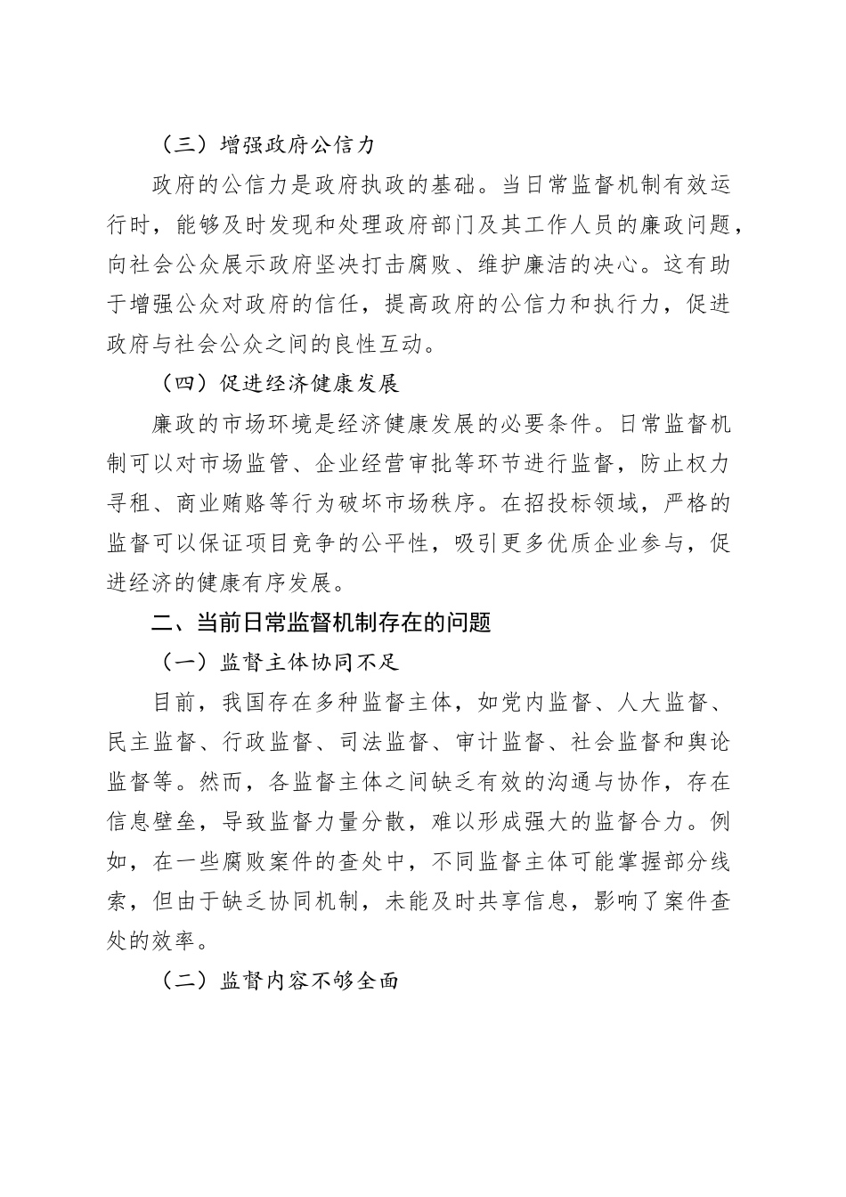 完善日常监督机制，筑牢廉政风险“防火墙”_第2页