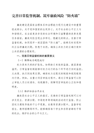 完善日常监督机制，筑牢廉政风险“防火墙”