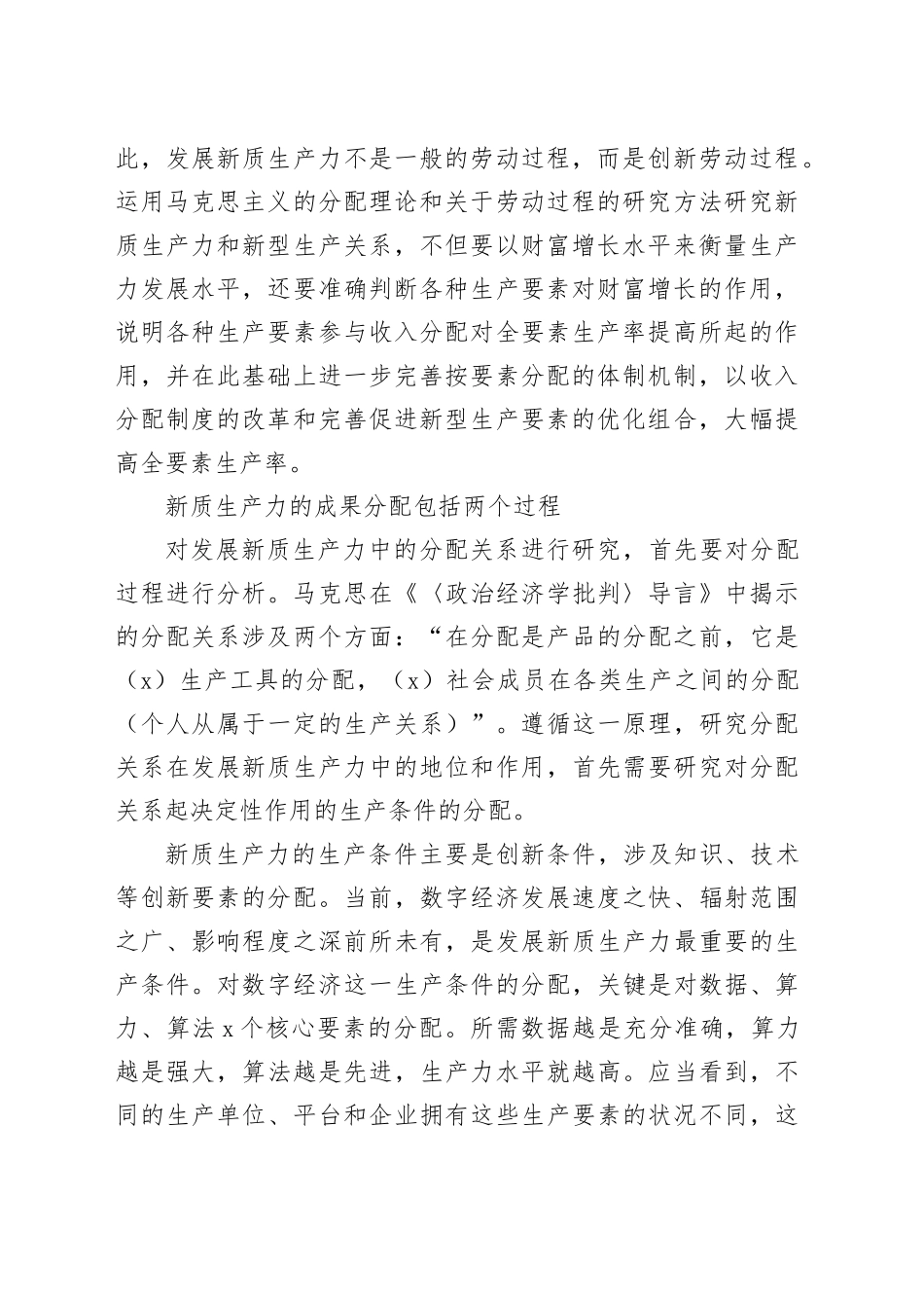 完善收入分配机制与发展新质生产力_第2页