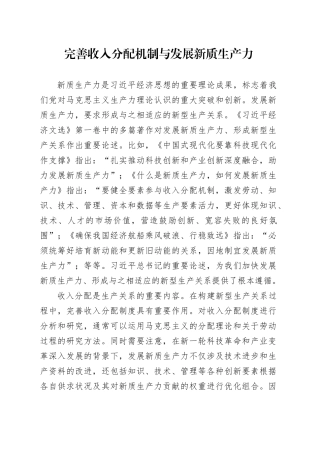完善收入分配机制与发展新质生产力