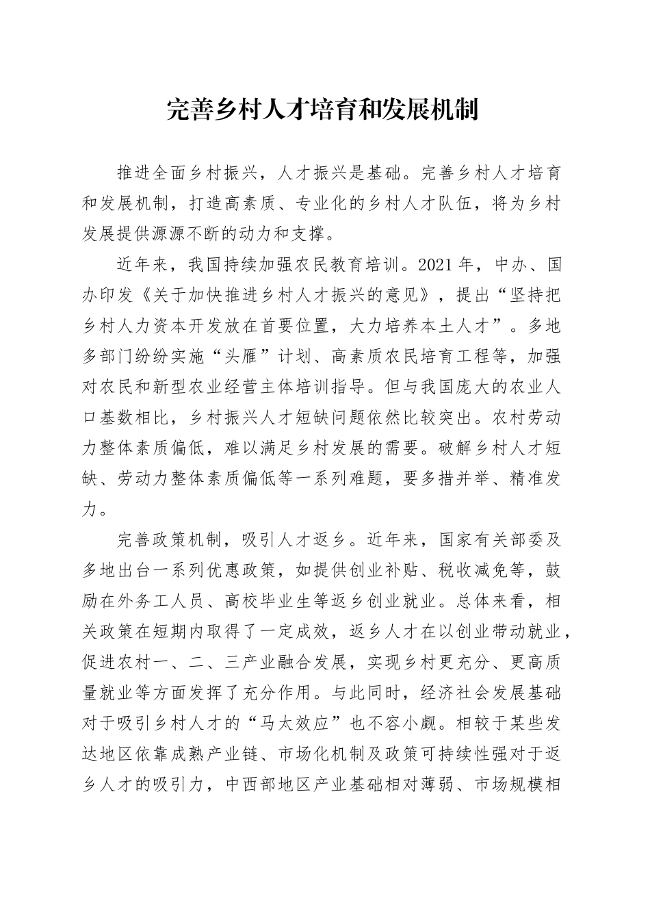 完善乡村人才培育和发展机制_第1页