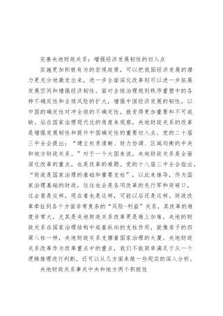 完善央地财政关系：增强经济发展韧性的切入点