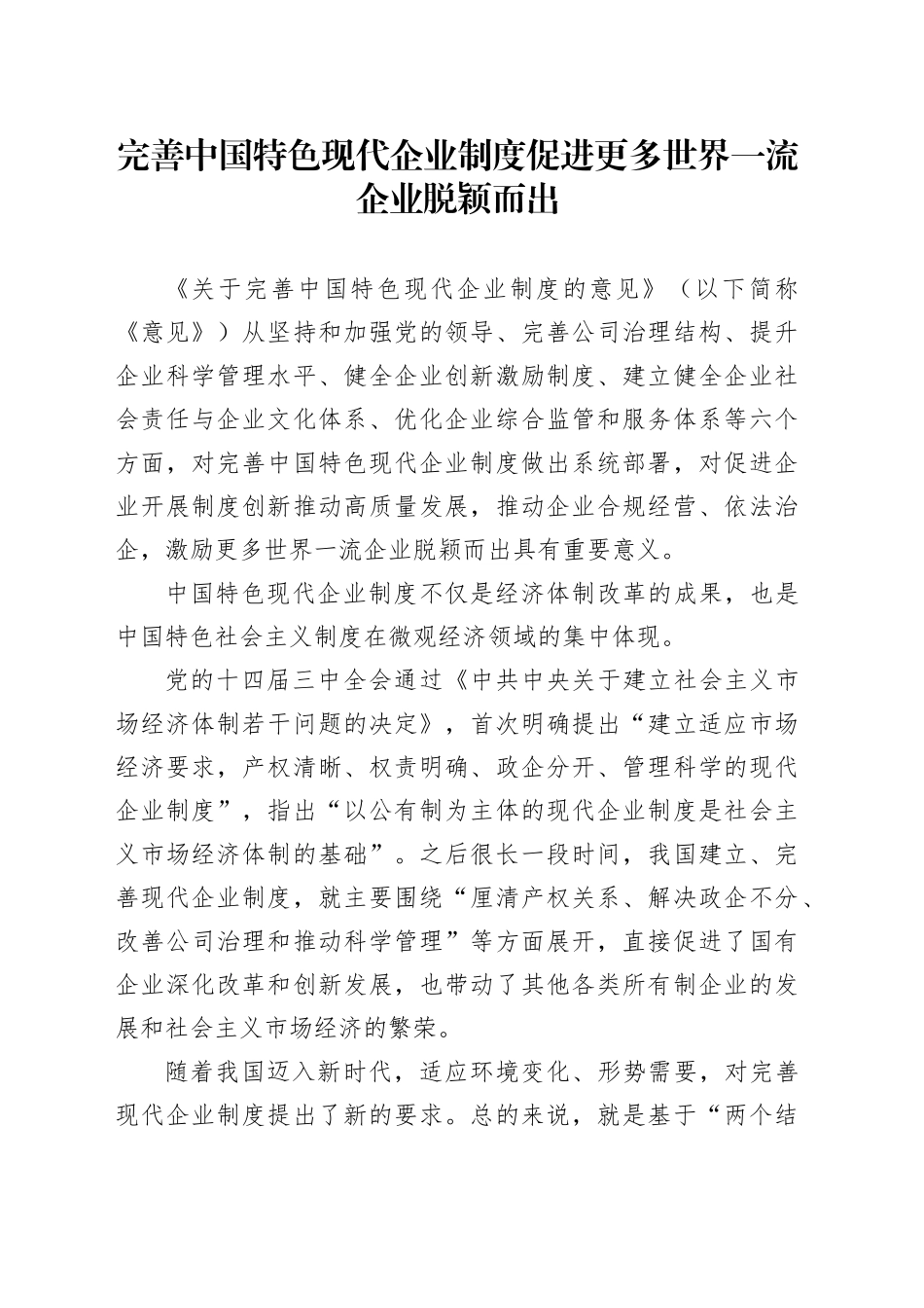 完善中国特色现代企业制度 促进更多世界一流企业脱颖而出_第1页