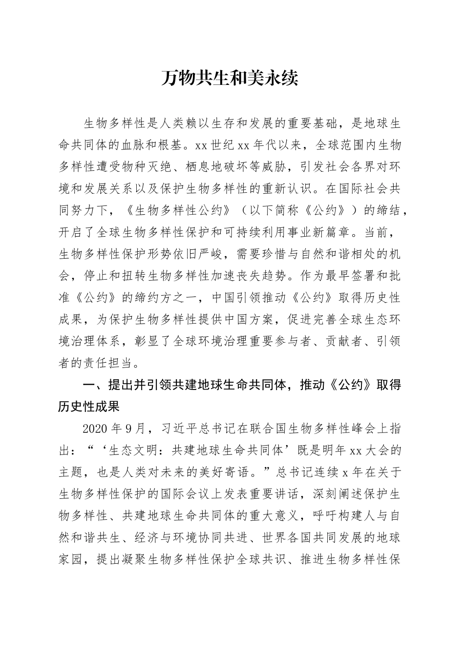 万物共生和美永续_第1页