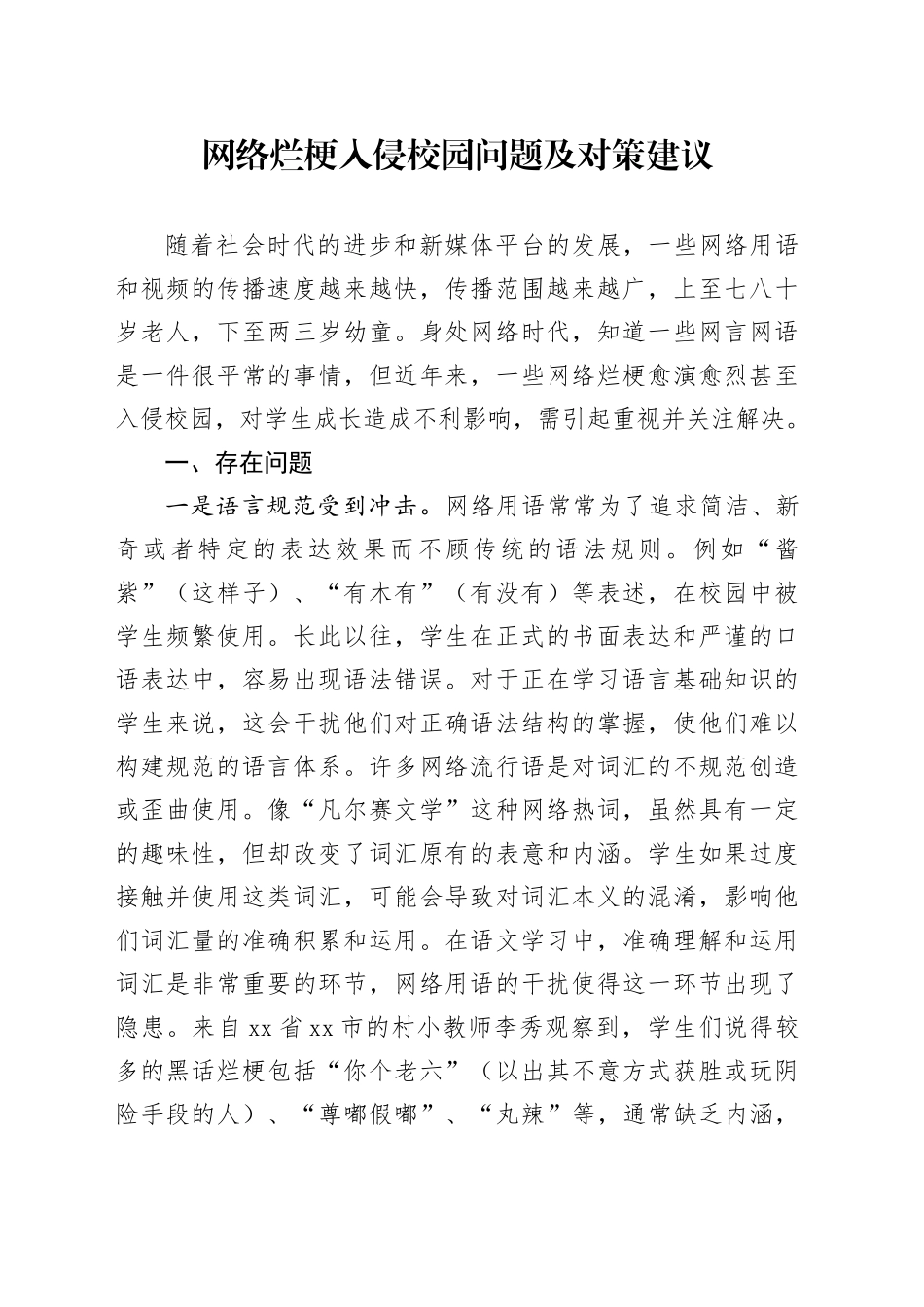 网络烂梗入侵校园问题及对策建议_第1页