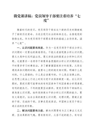 微党课讲稿：党员领导干部要注重培养“七度”