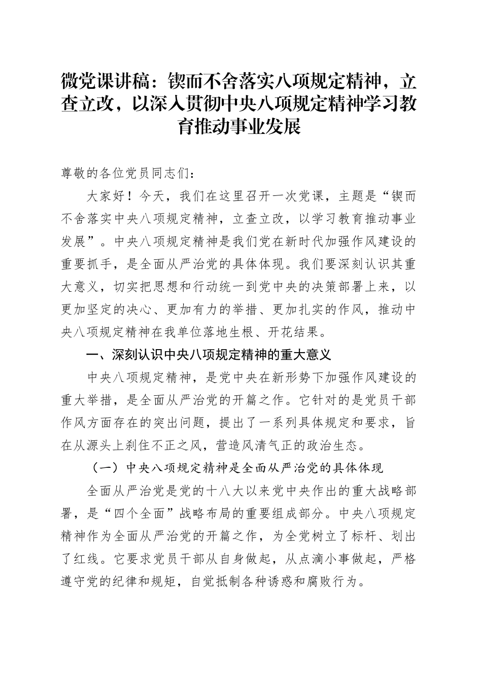 微党课讲稿：锲而不舍落实八项规定精神，立查立改，以深入贯彻中央八项规定精神学习教育推动事业发展_第1页